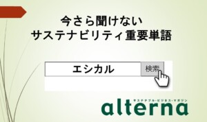 サステナビリティ重要単語：エシカル