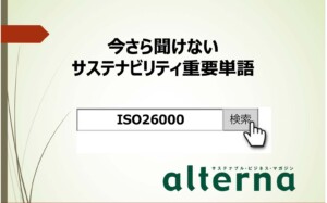 サステナビリティ重要単語：ISO26000