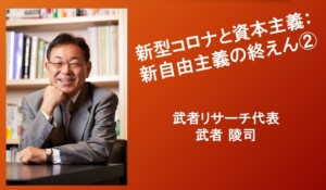 新型コロナと資本主義：新自由主義の終えん②
