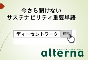 サステナビリティ重要単語：ディーセントワーク