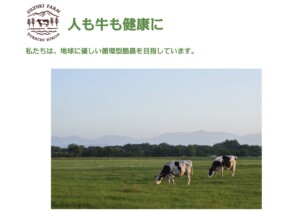 国内初、生乳・牛肉・鶏卵の3つで有機認証を取得
