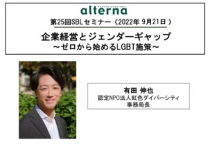 SBLセミナー：「企業経営とジェンダーギャップ」