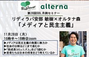 リディラバ安部敏樹×オルタナ森「メディアと民主主義」