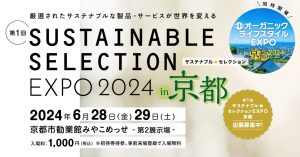 第1回サステナブル★セレクションEXPO 2024 in 京都