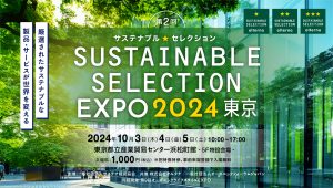 国内最大級のサステナブル・オーガニックの祭典、10月に開催へ