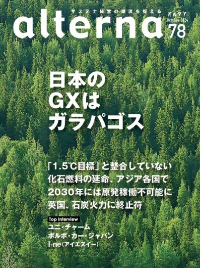 オルタナ78号「日本のGXはガラパゴス」（10月2日発売）
