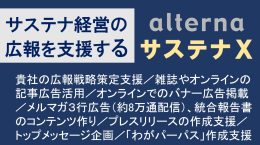 サステナ経営・広報支援特別プラン「サステナX」のご案内